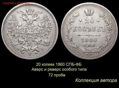 Пробные монеты 1860 года - 009 20 копеек 1860 СПБ-ФБ-2 - 72 проба (копия)