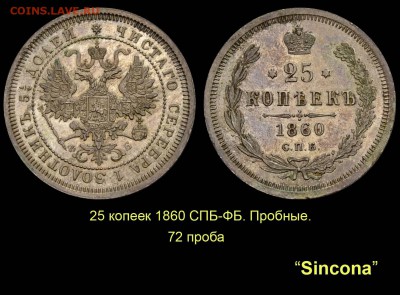 Пробные монеты 1860 года - 008 25 копеек 1860 СПБ-ФБ пробные - 72 проба Синкона-2013 (копия)