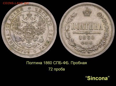 Пробные монеты 1860 года - 007 Полтина 1860 СПБ-ФБ пробная - 72 проба Синкона-19 (копия)