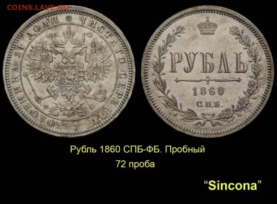 Пробные монеты 1860 года - 006 Рубль 1860 СПБ-ФБ пробный - 72 проба Синкона-7 (копия)