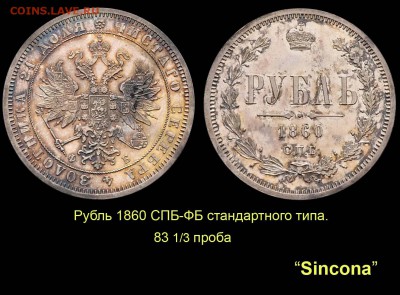 Пробные монеты 1860 года - 004 Рубль 1860 СПБ-ФБ стандартного типа (копия)