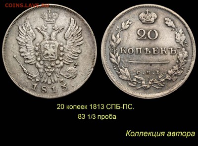 Пробные монеты 1860 года - 003 20 копеек 1813 СПБ-ПС - 83 проба (копия)