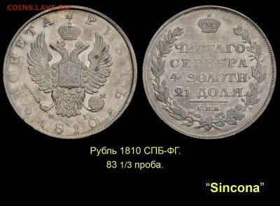 Пробные монеты 1860 года - 001 Рубль 1810 СПБ-ФГ