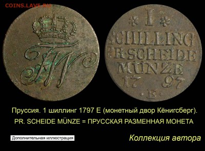 Пробные монеты 1860 года - 019 Пруссия - РАЗМЕННАЯ МОНЕТА - 1 шиллинг 1797 Е (копия)