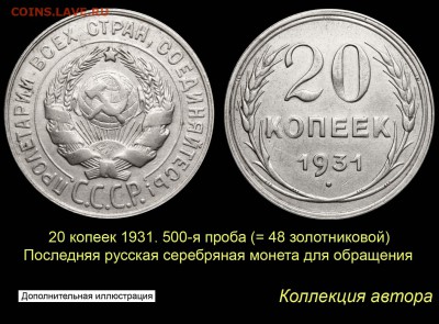 Пробные монеты 1860 года - 017 20 копеек 1931 серебро 500 пробы (копия)