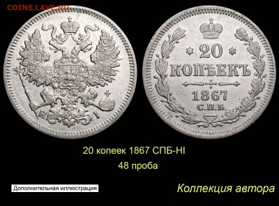 Пробные монеты 1860 года - 016 20 копеек 1867 СПБ-HI - 48 проба - СТАНДАРТНЫЕ (копия)