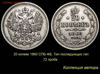 Пробные монеты 1860 года - 015 20 копеек 1860 СПБ-ФБ-3 - 72 проба - СТАНДАРТНЫЕ (копия)
