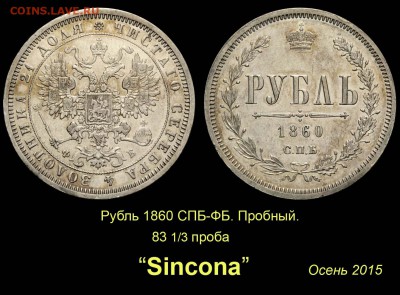 Пробные монеты 1860 года - 013 Рубль 1860 СПБ-ФБ пробный - 83 проба Синкона-2015 (копия)