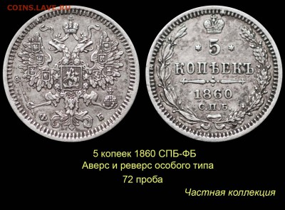 Пробные монеты 1860 года - 012 5 копеек 1860 СПБ-ФБ-2 - 72 проба (копия)