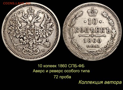Пробные монеты 1860 года - 011 10 копеек 1860 СПБ-ФБ-2 - 72 проба (копия)