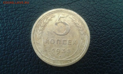 5 копеек 1935 года старого образца - 20150429_105835