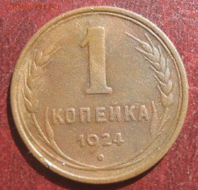 1 копейка 1924г.гурт рубчатый.до2.05.15. 22-30 по Мск. - IMG_6696.JPG