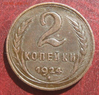 2 копейки 1924г.до2.05.15. 22-30 по Мск. - IMG_6694.JPG