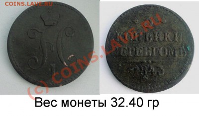 3 коп Серебром 1843 - Вид-1
