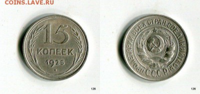 15 копеек 1925 г. Короткий аукцион до 30.04.15 в 21-30  МСК - SSjRQWzYDQ8[1]