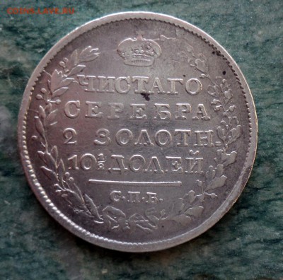 Полтина 1819 года. - DSC01122.JPG