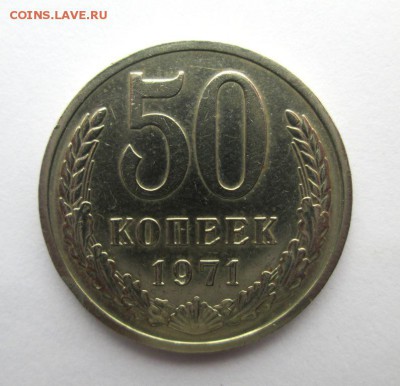 50 КОПЕЕК 1971 короткий аук до 30.04. 22-00 мск - IMG_4411