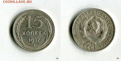 15 копеек 1927 г. Короткий аукцион до 30.04.15 в 21-45 МСК - NXfgTOjqgfk[1]