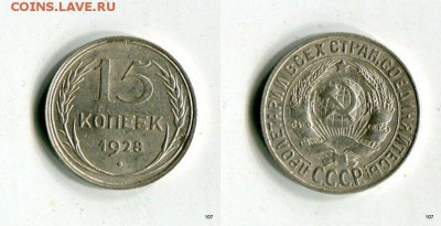 15 копеек 1928 г. Короткий аукцион до 30.04.15 в 21-55 МСК - geKqgjNBsUE[1]