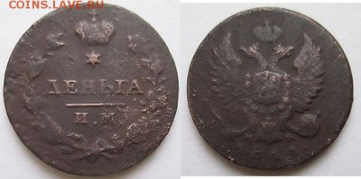 Деньга 1811 года, ИМ, МК - Деньга