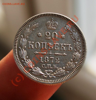 20копеек 1872г. СПБ НI - DSC01846.JPG