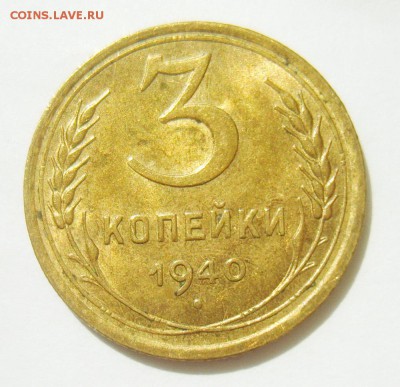3 копейки 1940г UNC-. до 01.05.15 22.30 МСК - S8304682_exposure.JPG