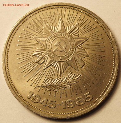 СССР 1 руб. 40 лет победы до 04.05.2015 в 22:00 - 40ЛетПобеды_1.JPG