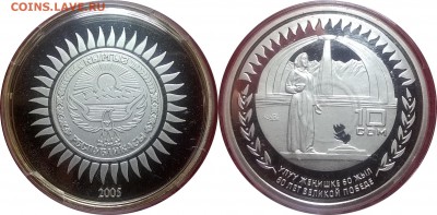 10 сом 2005 60 лет Победы - 10 сом 2005 60 лет Победы