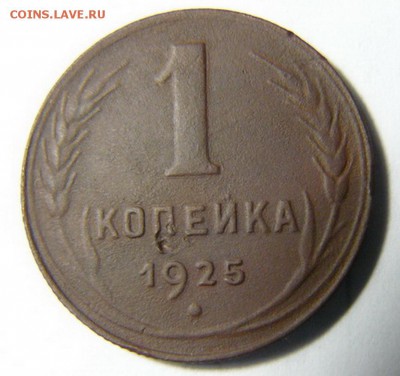1копейка 1925г до 02.05.2015г в 22-00мскв. - P1120498