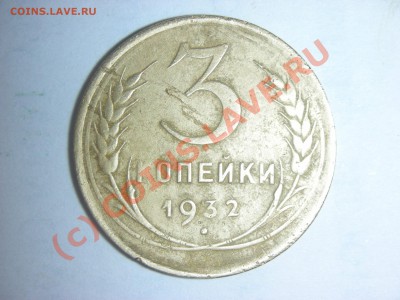 3 коп. 1932 г. шт. 20 коп. 1931г.до 05.07.2010 г. 21-00 мск. - DSCN4973