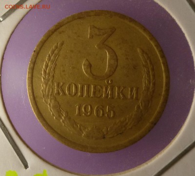 3 коп 1965 год 05.05.2015 23.00 - 3 коп 1965 р.JPG