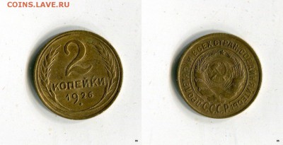 2 копейки 1926 г. Короткий аукцион до 30.04.15 в 21-55 МСК - sloa_x1tLow[1]