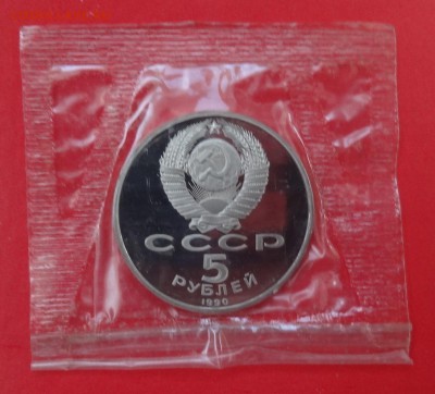 5 рублей 1990 Петродворец в зап 1шт пруф до 03.05.2015 22-00 - DSC04781.JPG