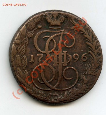 5 копеек 1796 ем - img008