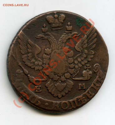 5 копеек 1796 ем - img009