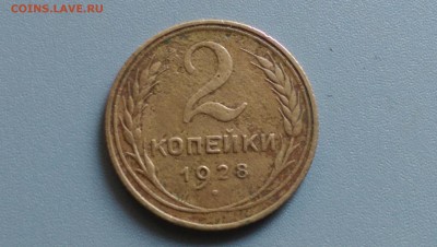 2 Копейки 1928 года - IMAG3509