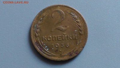 2 Копейки 1936 года 02.05.15- 22-00 Время Московское - IMAG3511