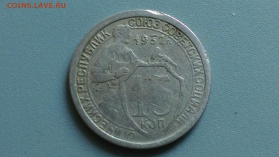 15 Копеек 1932,1933 года 02.05.15- 22-00 Время Московское - IMAG3513