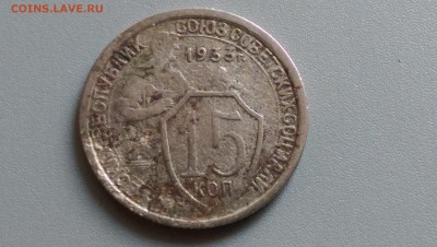 15 Копеек 1932,1933 года 02.05.15- 22-00 Время Московское - IMAG3515