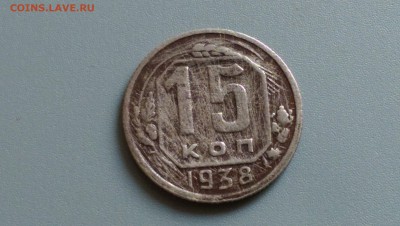 15 Копеек 1938 года 02.05.15- 22-00 Время Московское - IMAG3517