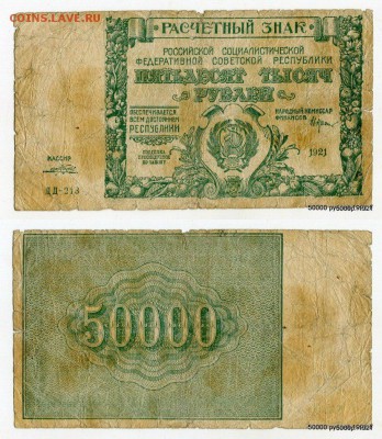 50000 руб. 1921 Короткий аукцион до 30.04.15 в 21-20 МСК - at92J587Y_0[1]