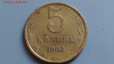 5 Копеек 1962 года 02.05.15- 22-00 Время Московское - IMAG3519