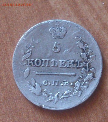 5 копеек 1816г. пс. оценка - DSC_0284.JPG