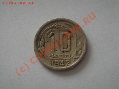 10коп1942 года (печальная) оцените - 10-1942