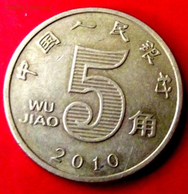 Китай 5 цзяо 2010г. до 5.05.15. до 22-00 мск - DSCF3007.JPG
