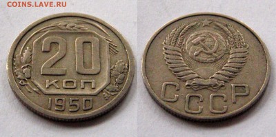 20 копеек 1950 Неплохая. До 02.05.2015 22:00 мск - 20 1950 02