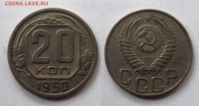 20 копеек 1950 Неплохая. До 02.05.2015 22:00 мск - 20 1950 01