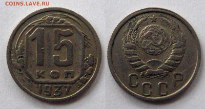 15 копеек 1937г. До 02.05.2015 22:00 мск - 15 1937 01