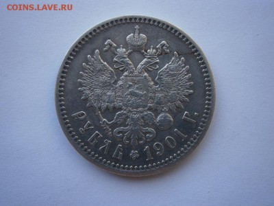 1 РУБЛЬ 1901г. Ф.З хороший!!! до 22.00мск 03.05.15 - P4270001.JPG