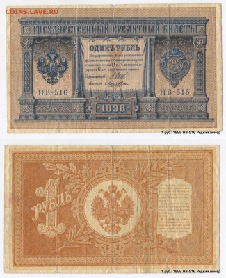 1 руб. 1898  НВ-516 Редкий номер Кор.Аук.до 30.04. в 21-45 М - XUyWb9uhdys[1]